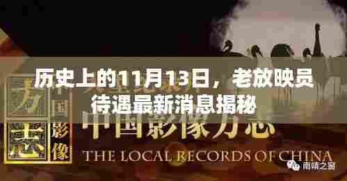 历史上的11月13日，老放映员待遇最新消息揭秘