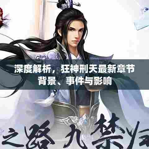 深度解析，狂神刑天最新章节背景、事件与影响