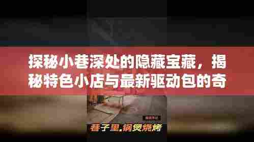 探秘小巷深处的隐藏宝藏，揭秘特色小店与最新驱动包的奇妙邂逅