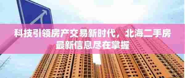 科技引领房产交易新时代，北海二手房最新信息尽在掌握