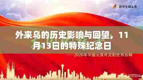 外来乌的历史影响与回望,11月13日的特殊纪念日