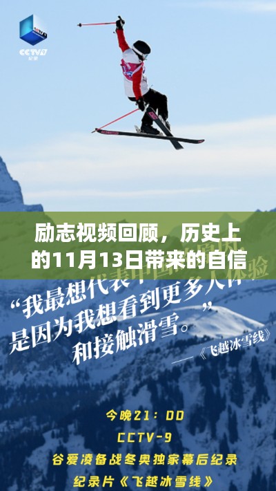 励志视频回顾,历史上的11月13日带来的自信与成长力量,久久热视频精品回顾