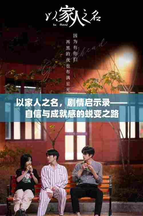 以家人之名，剧情启示录——自信与成就感的蜕变之路