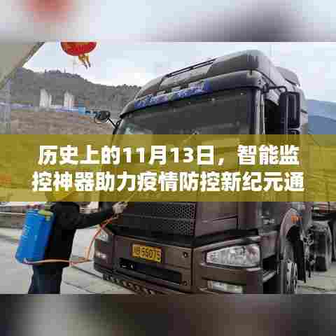 历史上的11月13日，智能监控神器助力疫情防控新纪元通告发布