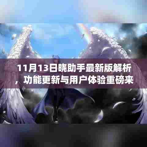 11月13日晓助手最新版解析，功能更新与用户体验重磅来袭
