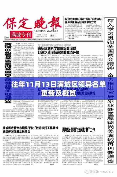往年11月13日满城区领导名单更新及概览