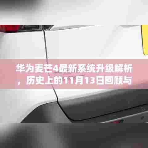 华为麦芒4最新系统升级解析，历史上的11月13日回顾与升级亮点解读
