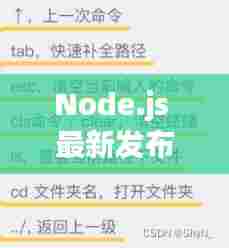 Node.js 最新发布，十一月革新历程、影响及地位变迁回顾