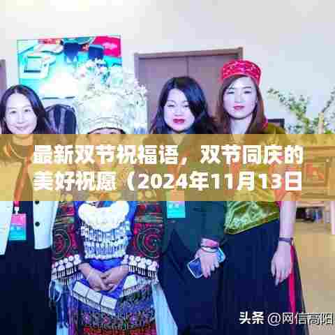 最新双节祝福语，双节同庆的美好祝愿（2024年11月13日）