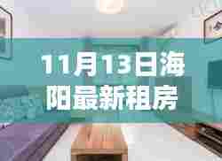 11月13日海阳最新租房信息及精选房源速递