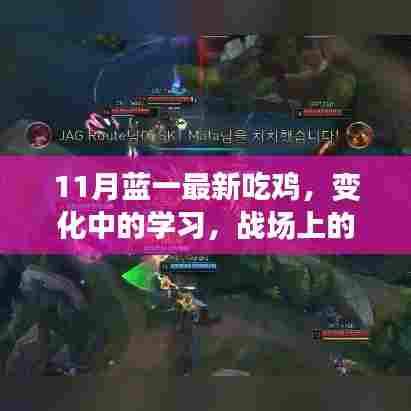 11月蓝一最新吃鸡，变化中的学习，战场上的自信与荣耀