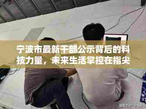 宁波市最新干部公示背后的科技力量，未来生活掌控在指尖