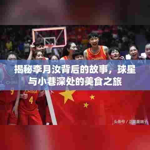 揭秘李月汝背后的故事,球星与小巷深处的美食之旅