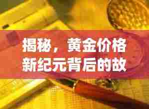 揭秘，黄金价格新纪元背后的故事——最新黄金价格表（11月13日）