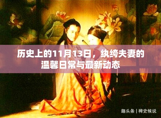 历史上的11月13日,纨绔夫妻的温馨日常与最新动态