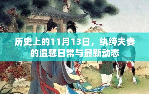 历史上的11月13日,纨绔夫妻的温馨日常与最新动态
