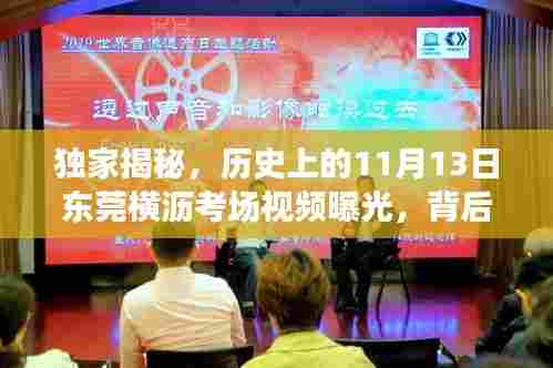 独家揭秘,历史上的11月13日东莞横沥考场视频曝光,背后不为人知的秘密大揭秘