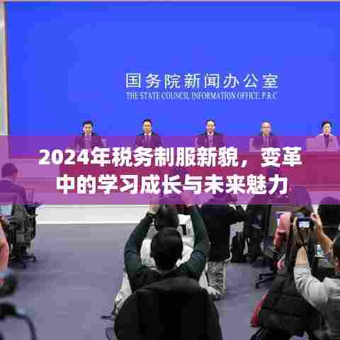 2024年税务制服新貌，变革中的学习成长与未来魅力