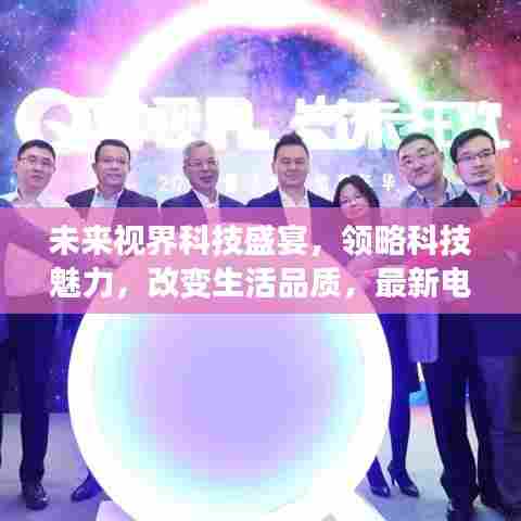 未来视界科技盛宴，领略科技魅力，改变生活品质，最新电影电视资讯尽在11月13日
