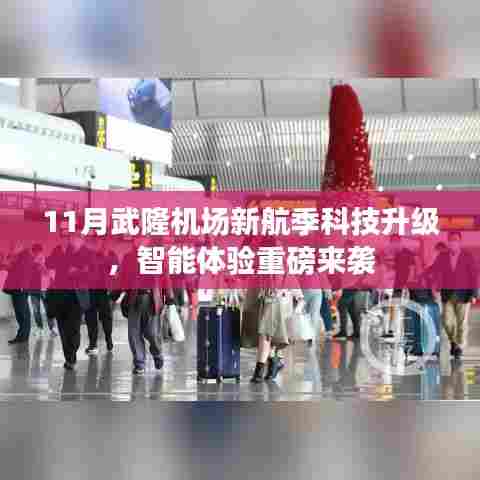 11月武隆机场新航季科技升级,智能体验重磅来袭