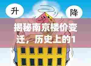 揭秘南京楼价变迁，历史上的1月13日南京最新楼价背后的故事与影响