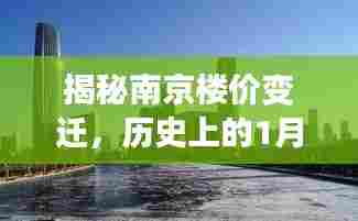 揭秘南京楼价变迁,历史上的1月13日南京最新楼价背后的故事与影响