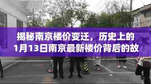 揭秘南京楼价变迁,历史上的1月13日南京最新楼价背后的故事与影响