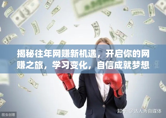 揭秘往年网赚新机遇,开启你的网赚之旅,学习变化,自信成就梦想(网赚计划详解)