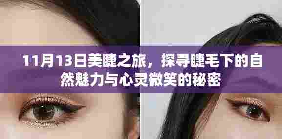 11月13日美睫之旅,探寻睫毛下的自然魅力与心灵微笑的秘密