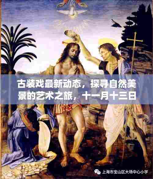 古装戏最新动态,探寻自然美景的艺术之旅,十一月十三日启程,古装之旅的心灵寻觅