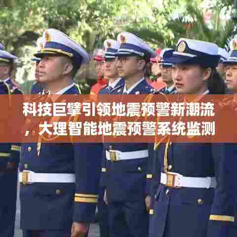 科技巨擘引领地震预警新潮流,大理智能地震预警系统监测新纪元