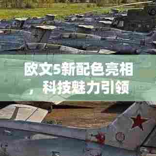 欧文5新配色亮相，科技魅力引领篮球新纪元体验