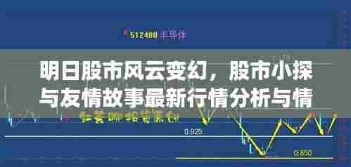 明日股市风云变幻，股市小探与友情故事最新行情分析与情感纽带探讨（2024年11月13日）