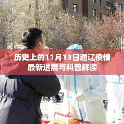 历史上的11月13日通辽疫情最新进展与科普解读