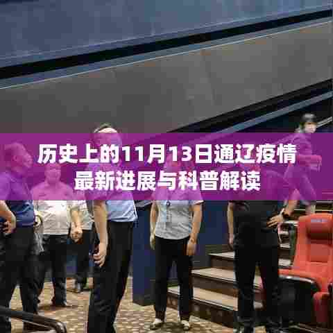 历史上的11月13日通辽疫情最新进展与科普解读