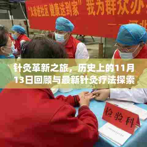 针灸革新之旅，历史上的11月13日回顾与最新针灸疗法探索