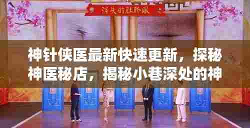 神针侠医最新快速更新，探秘神医秘店，揭秘小巷深处的神秘医术