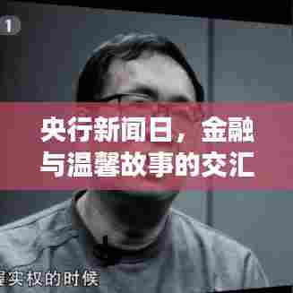 央行新闻日，金融与温馨故事的交汇点