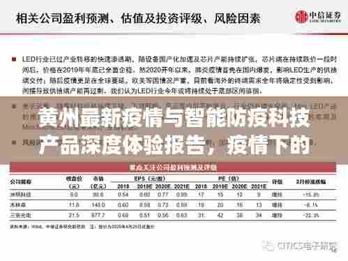 黄州最新疫情与智能防疫科技产品深度体验报告，疫情下的科技革新之旅