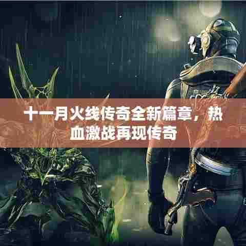 十一月火线传奇全新篇章,热血激战再现传奇