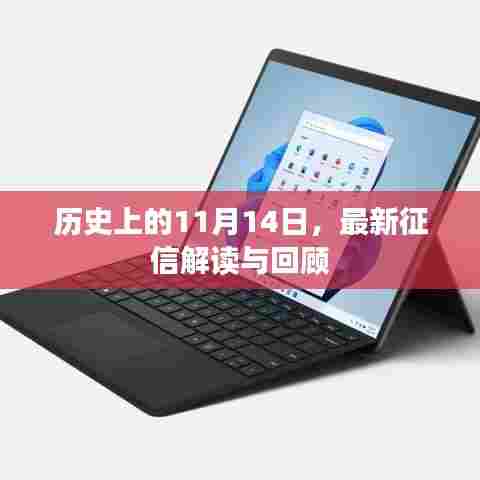 历史上的11月14日，最新征信解读与回顾