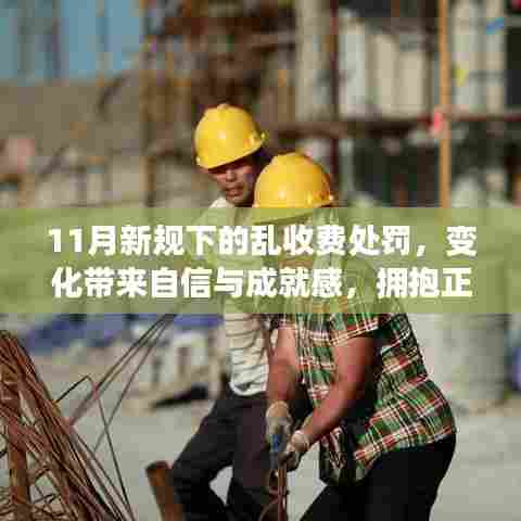 11月新规下的乱收费处罚，变化带来自信与成就感，拥抱正能量与智慧之光的新篇章