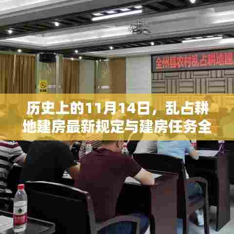 历史上的11月14日，乱占耕地建房最新规定与建房任务全步骤指南