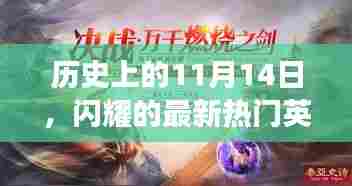历史上的11月14日，闪耀的最新热门英雄荟萃