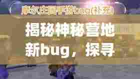 揭秘神秘营地新bug，探寻背景、事件、影响与时代地位（2024年最新报道）