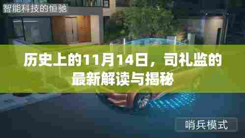 历史上的11月14日，司礼监的最新解读与揭秘