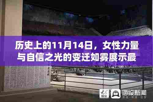 历史上的11月14日，女性力量与自信之光的变迁如雾展示最新风采