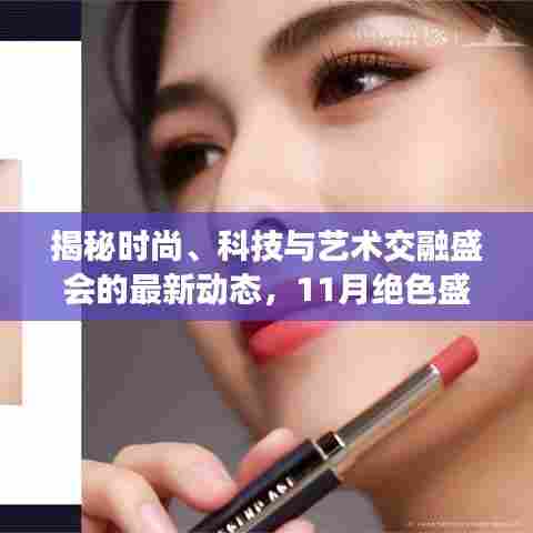 揭秘时尚、科技与艺术交融盛会的最新动态,11月绝色盛会来袭