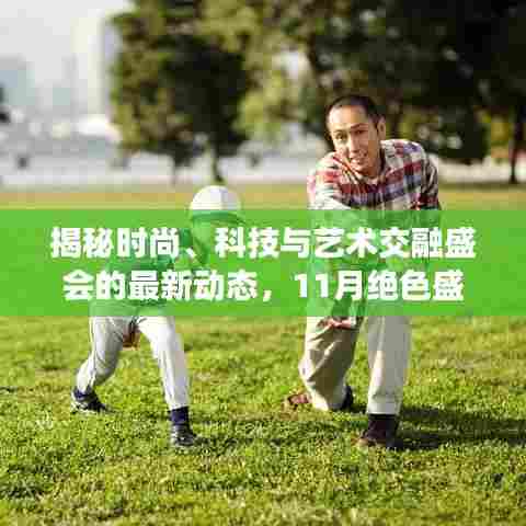 揭秘时尚、科技与艺术交融盛会的最新动态,11月绝色盛会来袭
