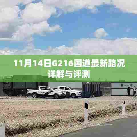 11月14日G216国道最新路况详解与评测